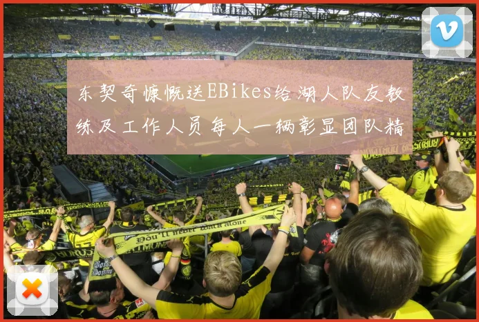 东契奇慷慨送EBikes给湖人队友教练及工作人员每人一辆彰显团队精神
