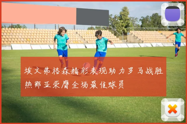 埃文弗格森精彩表现助力罗马战胜热那亚荣膺全场最佳球员
