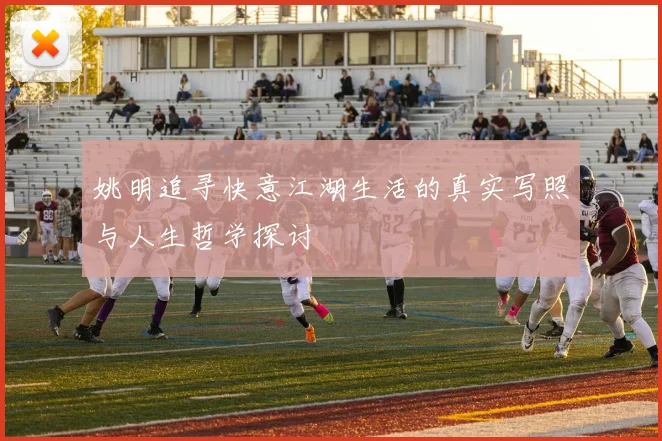 姚明追寻快意江湖生活的真实写照与人生哲学探讨