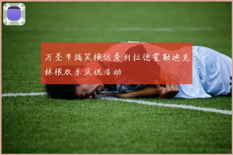 万圣节搞笑模仿秀利拉德霍勒迪克林根欢乐庆祝活动