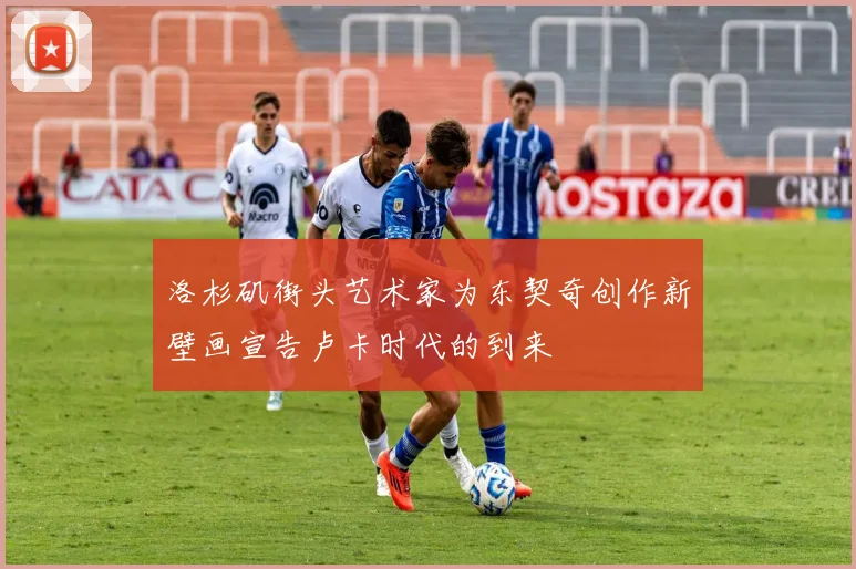 洛杉矶街头艺术家为东契奇创作新壁画宣告卢卡时代的到来