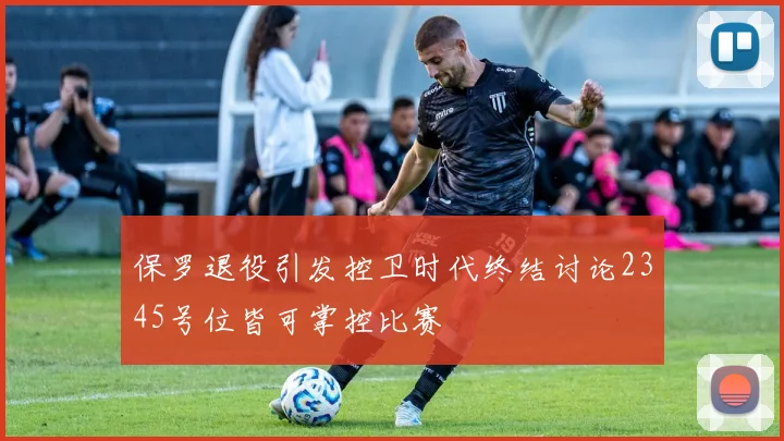 保罗退役引发控卫时代终结讨论2345号位皆可掌控比赛