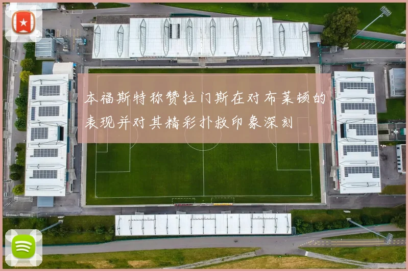 本福斯特称赞拉门斯在对布莱顿的表现并对其精彩扑救印象深刻