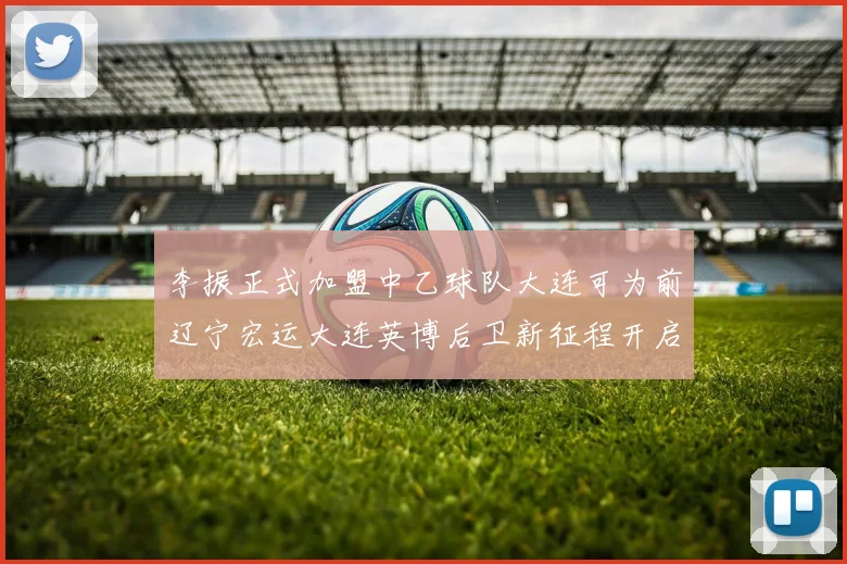 李振正式加盟中乙球队大连可为前辽宁宏运大连英博后卫新征程开启