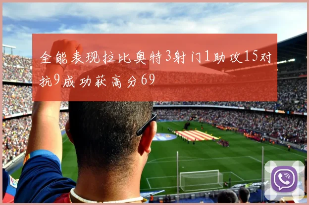 全能表现拉比奥特3射门1助攻15对抗9成功获高分69