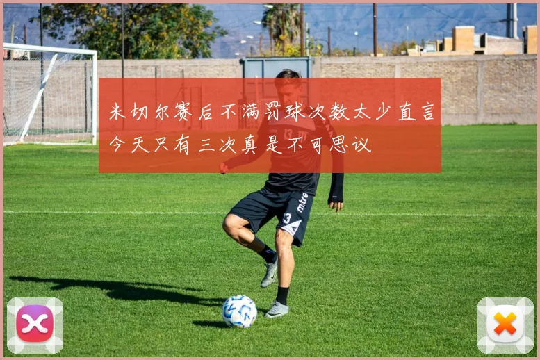 米切尔赛后不满罚球次数太少直言今天只有三次真是不可思议