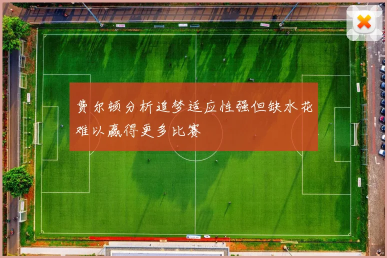 费尔顿分析追梦适应性强但缺水花难以赢得更多比赛
