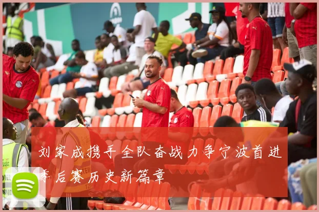 刘家成携手全队奋战力争宁波首进季后赛历史新篇章