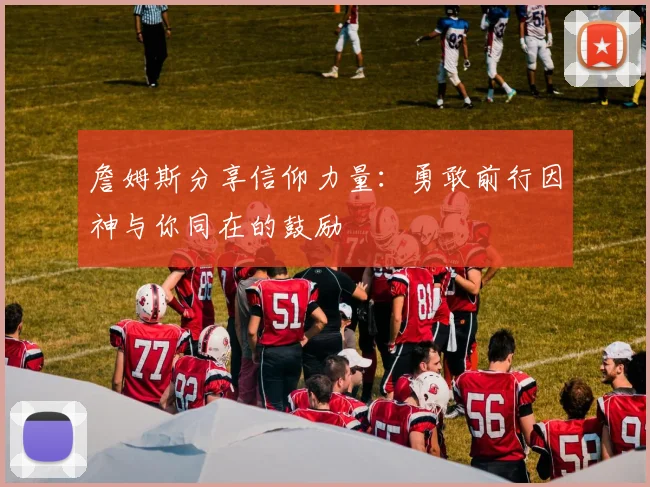詹姆斯分享信仰力量：勇敢前行因神与你同在的鼓励