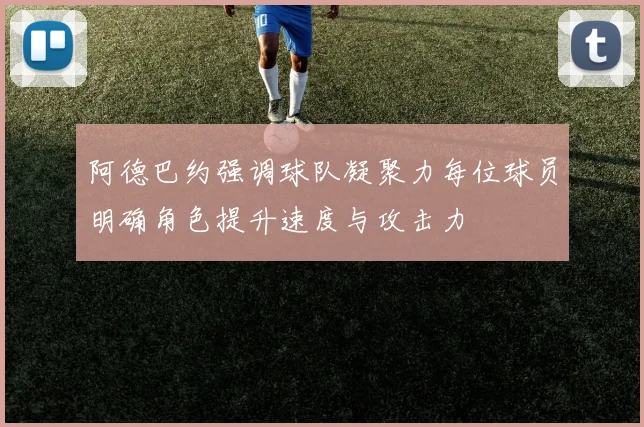 阿德巴约强调球队凝聚力每位球员明确角色提升速度与攻击力