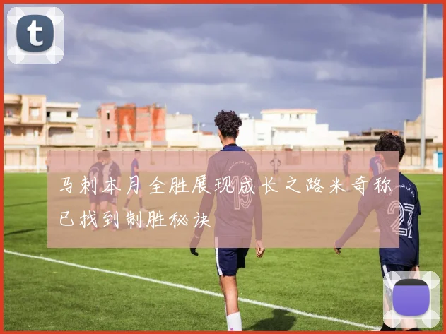 马刺本月全胜展现成长之路米奇称已找到制胜秘诀