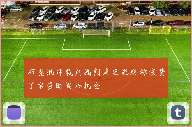 布克批评裁判漏判库里犯规称浪费了宝贵时间和机会
