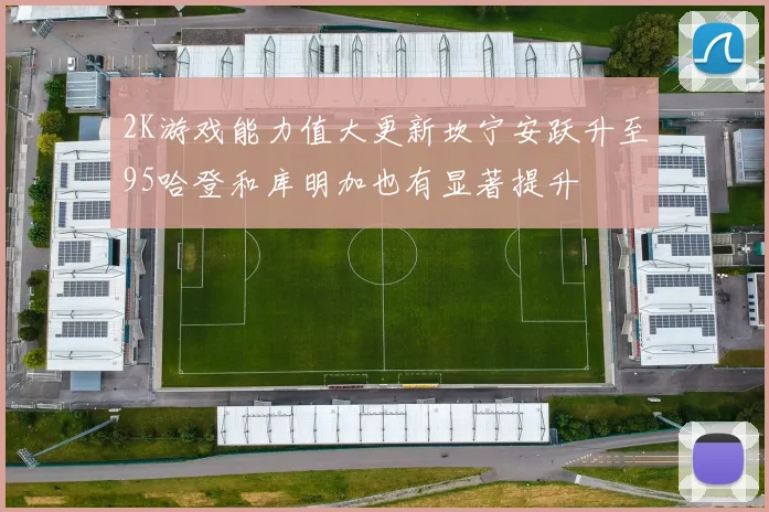 2K游戏能力值大更新坎宁安跃升至95哈登和库明加也有显著提升